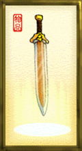 封印之剑